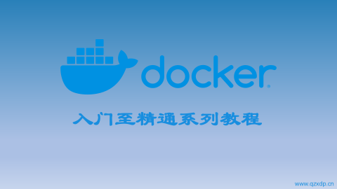 走进Docker的世界-全栈行动派